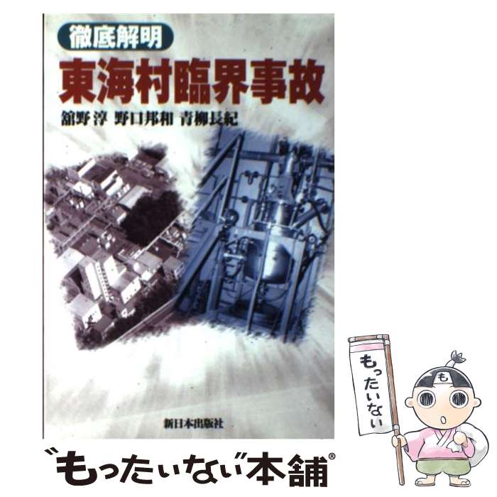 【中古】 徹底解明東海村臨界事故 / 舘野 淳 / 新日本出版社 [単行本]【メール便送料無料】【あす楽対応】