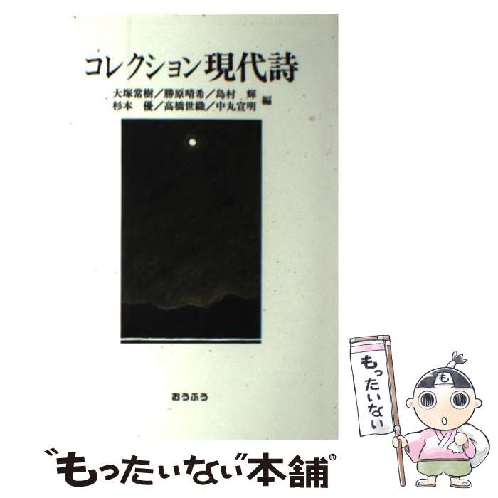 【中古】 コレクション現代詩 大塚常樹 ,勝原晴希 ,島村輝 ,杉本優 ,高橋世織 ,中丸宣明 / 大塚 常樹 / おうふう [単行本]【メール便送料無料】【最短翌日配達対応】