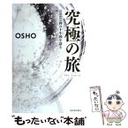 【中古】 究極の旅 OSHO禅の十牛図を語る / OSHO, スワミ・プレム・プラブッダ / 河出書房新社 [単行本（ソフトカバー）]【メール便送料無料】【あす楽対応】