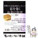 【中古】 世界の大富豪2000人に学んだ富を築くお金の知恵 / トニー野中 / 総合法令出版 [単行本（ソフトカバー）]【メール便送料無料】【あす楽対応】