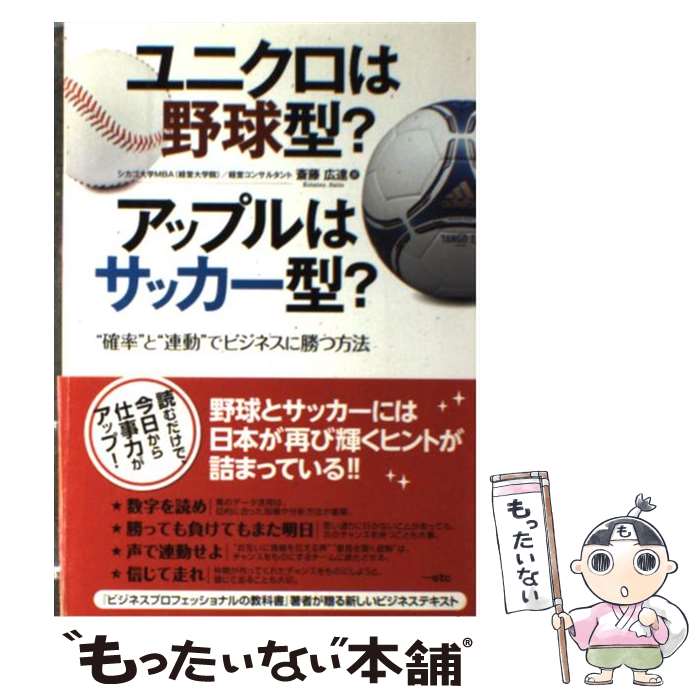 【中古】 ユニクロは野球型？アップルはサッカー型？ “確率”と“連動”でビジネスに勝つ方法 / 斎藤広達 / 大和出版 [単行本（ソフトカバー）]【メール便送料無料】