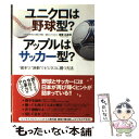 【中古】 ユニクロは野球型？アップルはサッカー型？ “確率”と“連動”でビジネスに勝つ方法 / 斎藤広達 / 大和出版 [単行本（ソフトカバ..