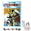 【中古】 まんがで学習年表日本の歴史 2 / ムロタニ ツネ象 / あかね書房 [単行本]【メール便送料無料】【あす楽対応】