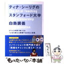  ティナ・シーリグのスタンフォード大学白熱講義 5ドルと2時間で稼ぐ方法 / ティナ・シーリグ / 宝島社 