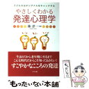  やさしくわかる発達心理学 子どもの出すシグナルをキャッチする / ナツメ社 / ナツメ社 