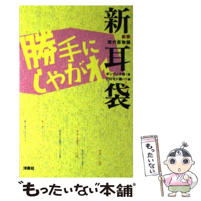【中古】 衝撃現代百物語新耳袋勝手にしやがれ / ギンティ小林, ヒロモト森一 / 洋泉社 [単行本（ソフトカバー）]【メール便送料無料】【最短翌日配達対応】