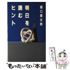 【中古】 明日を読むヒント / 樋口 廣太郎 / 読売新聞社 [単行本]【メール便送料無料】【あす楽対応】