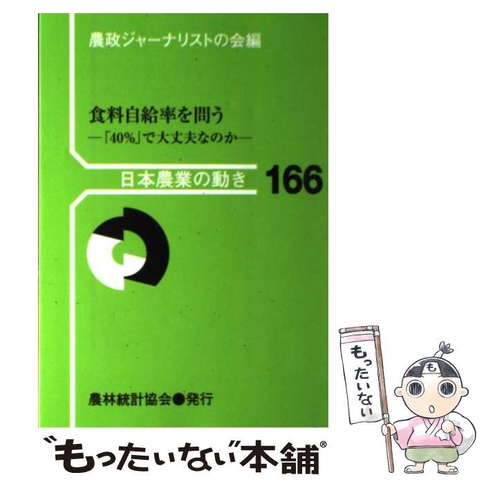 【中古】 食料自給率を問う 「40％」で大丈夫なのか / 農政ジャーナリストの会 / 農林統計協会 [単行本..