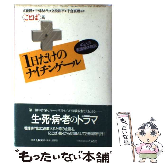 【中古】 1日だけのナイチンゲール 43人の看護婦体験記 〈ことば〉篇 / 立花 隆 / 弓立社 [単行本]【メール便送料無料】【最短翌日配達対応】