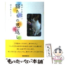 【中古】 猫たちの恩返し 涙がとまらない / ゆりあ(優李阿) / ロングセラーズ [単行本（ソフトカバー）]【メール便送料無料】【あす楽対応】