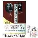 【中古】 啄木新しき明日の考察 / 池田 功 / 新日本出版社 [単行本]【メール便送料無料】【あす楽対応】