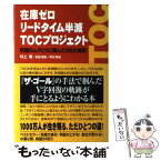 【中古】 在庫ゼロリードタイム半減TOCプロジェクト 究極のムダとりに挑んだ3社の実例 / 村上 悟 / KADOKAWA(中経出版) [単行本]【メール便送料無料】【あす楽対応】