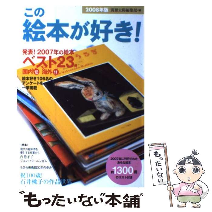 【中古】 この絵本が好き！ 2008年版 / 別冊太陽編集部 / 平凡社 [単行本]【メール便送料無料】【最短翌日配達対応】(3)