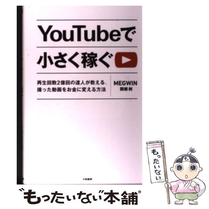 【中古】 YouTubeで小さく稼ぐ 再生回数2億回の達人が教える、撮った動画をお金に変 / MEGWIN-関根剣 / 大和書房 [単行本（ソフトカバー）]【メール便送料無料】【あす楽対応】