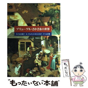 【中古】 ブリューゲル・さかさまの世界 子どもの遊び　ネーデルランドのことわざ　バベルの塔 / カシュ ヤーノシュ, 早稲田 みか / 大月書店 [単行本]【メール便送料無料】【あす楽対応】