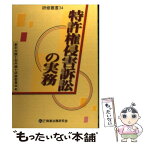 【中古】 特許権侵害訴訟の実務 / 東京弁護士会弁護士研修委員会 / 商事法務 [単行本]【メール便送料無料】【あす楽対応】