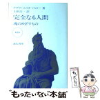 【中古】 完全なる人間 魂のめざすもの 第2版 / アブラハム・H・マスロー, Abraham H. Maslow, 上田 吉一 / 誠信書房 [単行本（ソフトカバー）]【メール便送料無料】【あす楽対応】