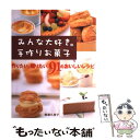 【中古】 みんな大好き。手作りお菓子 作りたい。贈りたい。91のおいしいレシピ / 柳瀬 久美子 / 新星出版社 単行本 【メール便送料無料】【あす楽対応】