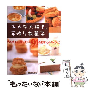 【中古】 みんな大好き。手作りお菓子 作りたい。贈りたい。91のおいしいレシピ / 柳瀬 久美子 / 新星出版社 [単行本]【メール便送料無料】【あす楽対応】