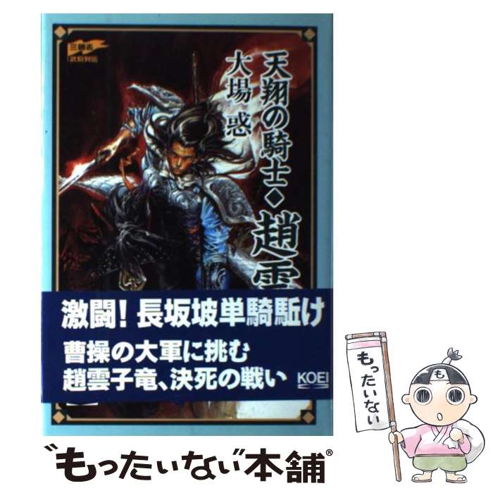 【中古】 天翔の騎士◆趙雲 / 大場 惑 / コーエーテクモゲームス [単行本]【メール便送料無料】【最短翌日配達対応】