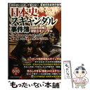 【中古】 日本史スキャンダル事件簿 / 別冊宝島編集部 / 宝島社 [単行本]【メール便送料無料】【あす楽対応】