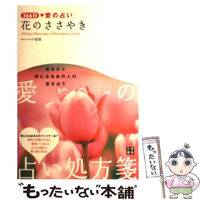 【中古】 花のささやき 366日愛の占い / レイナ 里亜 / 日東書院本社 [単行本（ソフトカバー）]【メー..