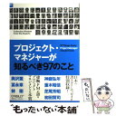  プロジェクト・マネジャーが知るべき97のこと / 神庭 弘年, Barbee Davis, 笹井 崇司 / オライリージャパン 