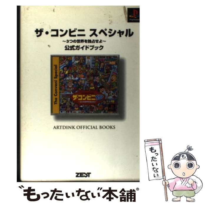 【中古】 ザ・コンビニスペシャル～3つの世界を独占せよ～公式ガイドブック PlayStation / ゼスト編集..