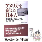 【中古】 アメリカを変えた日本人 国吉康雄、イサム・ノグチ、オノ・ヨーコ / 久我なつみ / 朝日新聞出版 [単行本]【メール便送料無料】【あす楽対応】