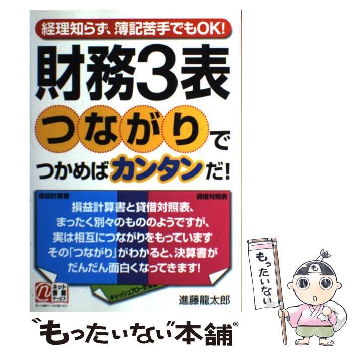 【中古】 財務3表つながりでつかめばカンタンだ！ 経理知らず、簿記苦手でもOK！ / 進藤 龍太郎 / KADOKAWA(中経出版) [単行本]【メール便送料無料】【あす楽対応】