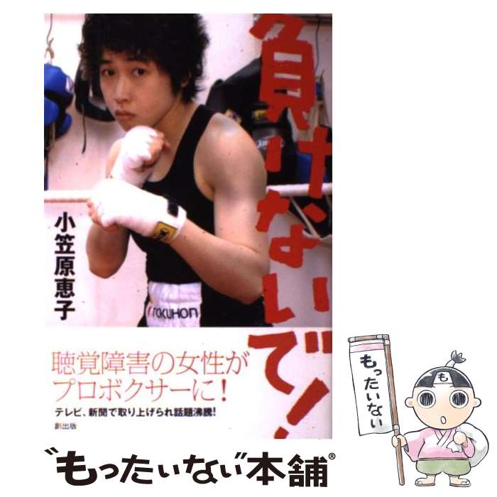 【中古】 負けないで！ / 小笠原 恵子 / 創出版 [単行本（ソフトカバー）]【メール便送料無料】【最短翌日配達対応】