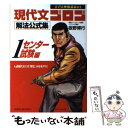 【中古】 現代文ゴロゴ解法公式集 1（センター試験編） / 板野 博行 / スタディカンパニー 単行本 【メール便送料無料】【あす楽対応】