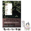 【中古】 野いばら / 梶村 啓二 / 日経BPマーケティング(日本経済新聞出版 単行本 【メール便送料無料】【あす楽対応】