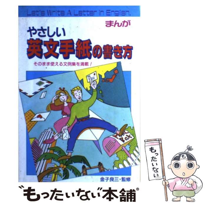  やさしい英文手紙の書き方 そのまま使える模範文例を満載！ / 成美堂出版 / 成美堂出版 