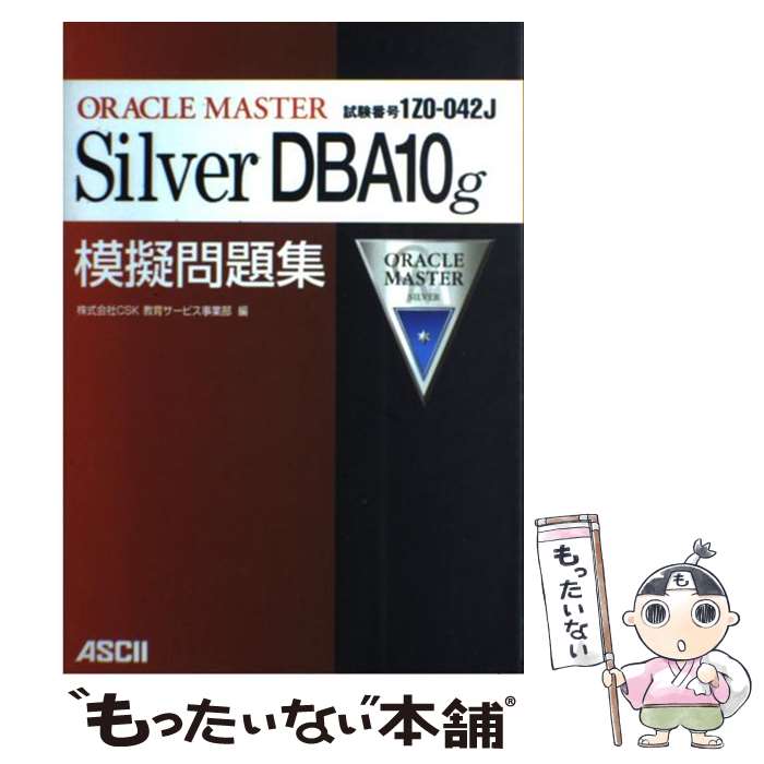 【中古】 ORACLE　MASTER　Silver　DBA10g模擬問 / CSK教育サービス事業部 / アスキー [単行本]【メール便送料無料】【あす楽対応】