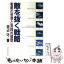 【中古】 敵を抜く戦略 戦略の思想と実践的展開 / 田辺 守 / マネジメント社 [単行本]【メール便送料無料】【あす楽対応】