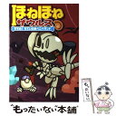 【中古】 ほねほねザウルス 7 / ぐるーぷ アンモナイツ / 岩崎書店 単行本 【メール便送料無料】【あす楽対応】