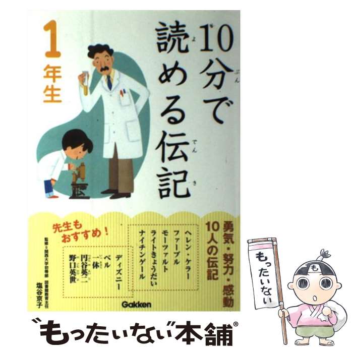 【中古】 10分で読める伝記 1年生 / 塩谷京子 / 学研プラス 単行本（ソフトカバー） 【メール便送料無料】【あす楽対応】