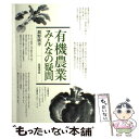 楽天もったいない本舗　楽天市場店【中古】 有機農業・みんなの疑問 / 舘野 廣幸 / 筑波書房 [単行本]【メール便送料無料】【あす楽対応】