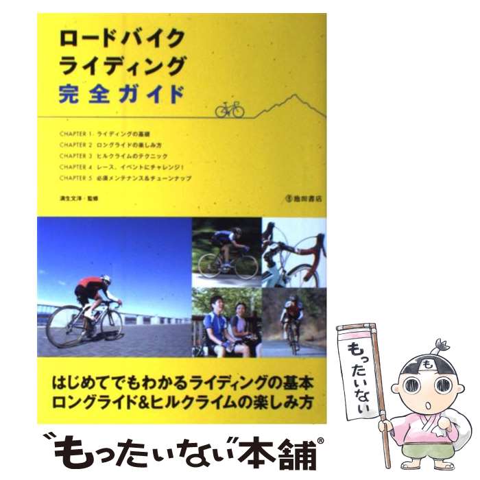  ロードバイクライディング完全ガイド ライディングの基本 / 満生文洋 / 池田書店 