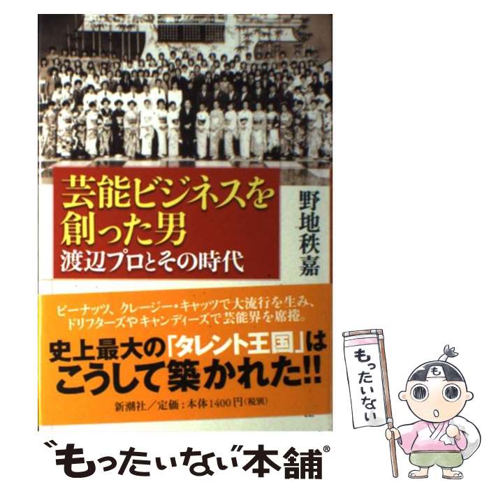 著者：野地　秩嘉出版社：新潮社サイズ：単行本ISBN-10：410414102XISBN-13：9784104141029■こちらの商品もオススメです ● 本は10冊同時に読め！ / 成毛 眞 / 三笠書房 [文庫] ● 天才たちの私生活 年代別エピソードで描く / ゲルハルト プラウゼ, Gerhard Prause, 畔上 司, 赤根 洋子 / 文藝春秋 [文庫] ● お金でなく、人のご縁ででっかく生きろ！ 2（出会い編） / 中村 文昭 / サンマーク出版 [単行本（ソフトカバー）] ● 仕事ができる人できない人 / 堀場 雅夫 / 三笠書房 [文庫] ● 会話の天才 自分を変える3つのスキル / 野地　秩嘉 / ワニブックス [新書] ● 伝説の秘書が教える「NO」と言わない仕事術 / 幻冬舎 [単行本] ■通常24時間以内に出荷可能です。※繁忙期やセール等、ご注文数が多い日につきましては　発送まで48時間かかる場合があります。あらかじめご了承ください。 ■メール便は、1冊から送料無料です。※宅配便の場合、2,500円以上送料無料です。※あす楽ご希望の方は、宅配便をご選択下さい。※「代引き」ご希望の方は宅配便をご選択下さい。※配送番号付きのゆうパケットをご希望の場合は、追跡可能メール便（送料210円）をご選択ください。■ただいま、オリジナルカレンダーをプレゼントしております。■お急ぎの方は「もったいない本舗　お急ぎ便店」をご利用ください。最短翌日配送、手数料298円から■まとめ買いの方は「もったいない本舗　おまとめ店」がお買い得です。■中古品ではございますが、良好なコンディションです。決済は、クレジットカード、代引き等、各種決済方法がご利用可能です。■万が一品質に不備が有った場合は、返金対応。■クリーニング済み。■商品画像に「帯」が付いているものがありますが、中古品のため、実際の商品には付いていない場合がございます。■商品状態の表記につきまして・非常に良い：　　使用されてはいますが、　　非常にきれいな状態です。　　書き込みや線引きはありません。・良い：　　比較的綺麗な状態の商品です。　　ページやカバーに欠品はありません。　　文章を読むのに支障はありません。・可：　　文章が問題なく読める状態の商品です。　　マーカーやペンで書込があることがあります。　　商品の痛みがある場合があります。