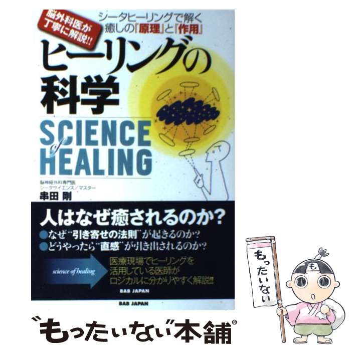 【中古】 ヒーリングの科学 シータヒーリングで解く癒しの『原理』と『作用』 / 串田 剛 / BABジャパン [単行本]【メール便送料無料】【あす楽対応】