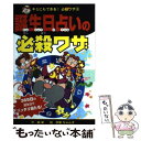 【中古】 誕生日占いの必殺ワザ / 絹華, 伊東 ぢゅん子 / ポプラ社 単行本 【メール便送料無料】【あす楽対応】