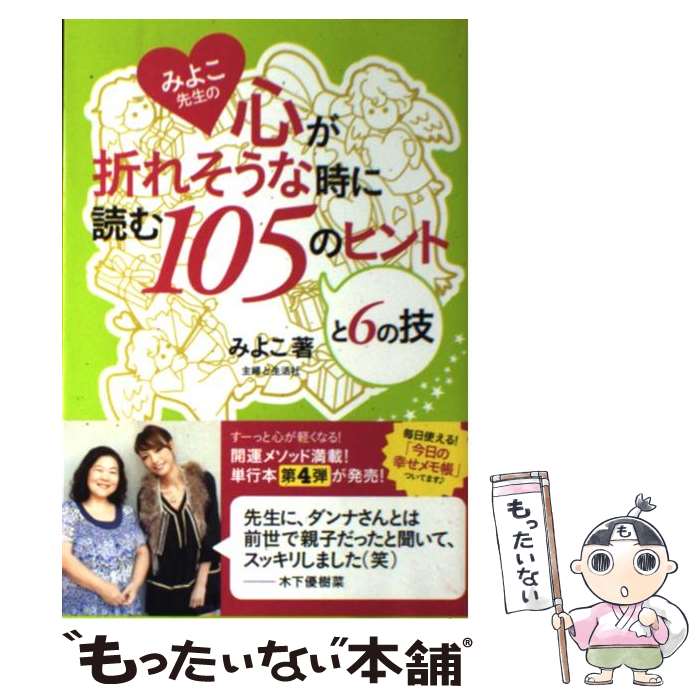 【中古】 みよこ先生の心が折れそうな時に読む105のヒントと6の技 / みよこ / 主婦と生活社 [単行本]【メール便送料無料】【最短翌日配達対応】