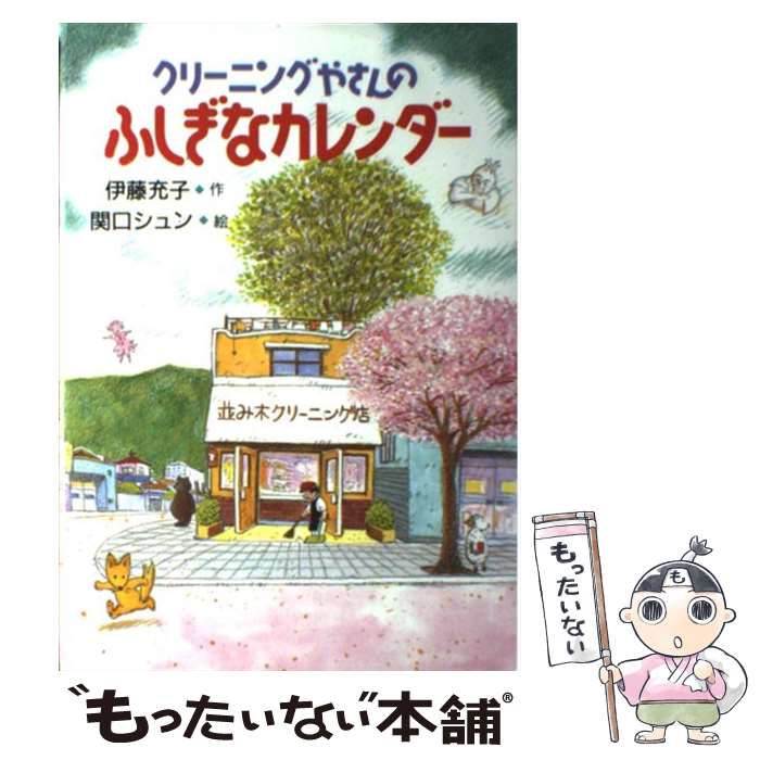 【中古】 クリーニングやさんのふしぎなカレンダー / 伊藤 充子 関口 シュン / 偕成社 [単行本]【メール便送料無料】【あす楽対応】