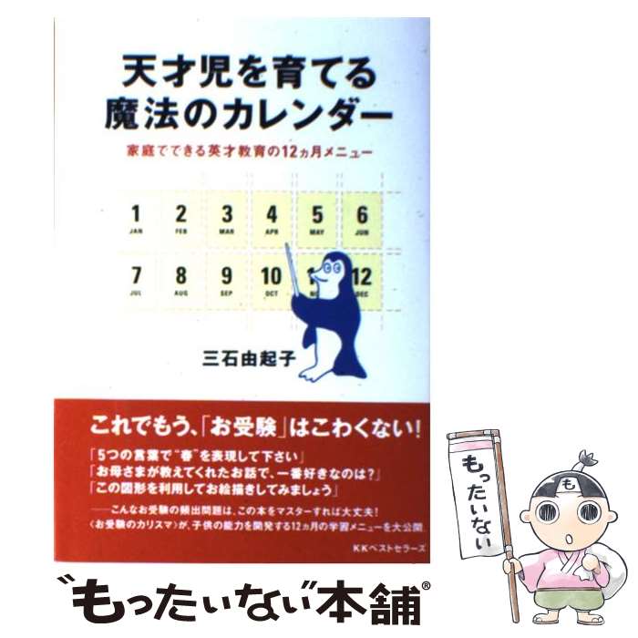  天才児を育てる魔法のカレンダー 家庭でできる英才教育の12カ月メニュー / 三石 由起子 / ベストセラーズ 