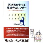 【中古】 天才児を育てる魔法のカレンダー 家庭でできる英才教育の12カ月メニュー / 三石 由起子 / ベストセラーズ [単行本]【メール便送料無料】【あす楽対応】