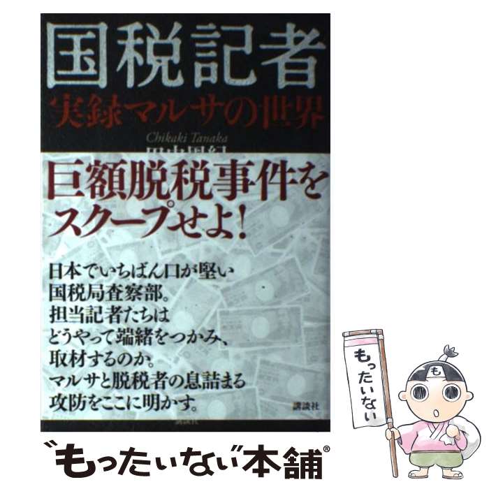 著者：田中 周紀出版社：講談社サイズ：単行本（ソフトカバー）ISBN-10：4062174367ISBN-13：9784062174367■通常24時間以内に出荷可能です。※繁忙期やセール等、ご注文数が多い日につきましては　発送まで48時間かかる場合があります。あらかじめご了承ください。 ■メール便は、1冊から送料無料です。※宅配便の場合、2,500円以上送料無料です。※あす楽ご希望の方は、宅配便をご選択下さい。※「代引き」ご希望の方は宅配便をご選択下さい。※配送番号付きのゆうパケットをご希望の場合は、追跡可能メール便（送料210円）をご選択ください。■ただいま、オリジナルカレンダーをプレゼントしております。■お急ぎの方は「もったいない本舗　お急ぎ便店」をご利用ください。最短翌日配送、手数料298円から■まとめ買いの方は「もったいない本舗　おまとめ店」がお買い得です。■中古品ではございますが、良好なコンディションです。決済は、クレジットカード、代引き等、各種決済方法がご利用可能です。■万が一品質に不備が有った場合は、返金対応。■クリーニング済み。■商品画像に「帯」が付いているものがありますが、中古品のため、実際の商品には付いていない場合がございます。■商品状態の表記につきまして・非常に良い：　　使用されてはいますが、　　非常にきれいな状態です。　　書き込みや線引きはありません。・良い：　　比較的綺麗な状態の商品です。　　ページやカバーに欠品はありません。　　文章を読むのに支障はありません。・可：　　文章が問題なく読める状態の商品です。　　マーカーやペンで書込があることがあります。　　商品の痛みがある場合があります。