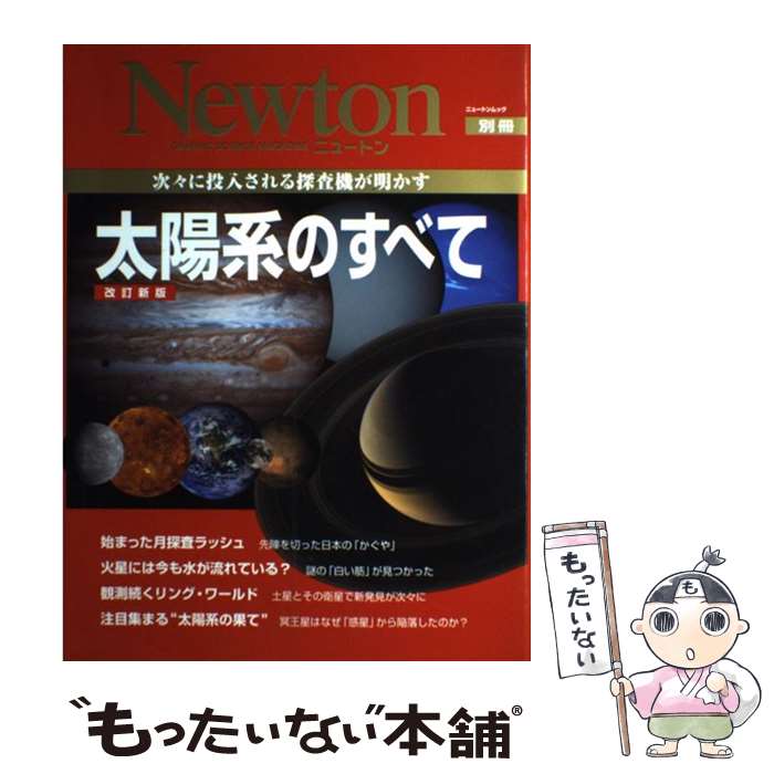 【中古】 次々に投入される探査機が明かす太陽系のすべて / 水谷仁 / ニュートンプレス [ムック]【メール便送料無料】【あす楽対応】