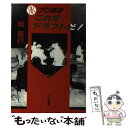 【中古】 プロ野球これがドラフトだ！ 増補新版 / 岡 邦行 / 三一書房 [単行本]【メール便送料無料】【あす楽対応】